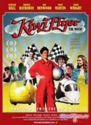 Летающая киви / Лётчик Киви (2012)