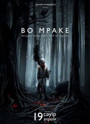 Во мраке (2018)