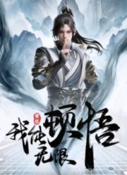 Мое просветление бесконечно (2024)