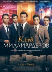Клуб миллиардеров (2018)