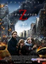 Война миров Z (2013)