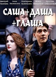 Саша+Даша+Глаша (2017)