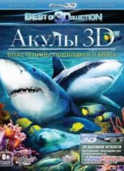 Акулы 3D: Властелины подводного мира (2012)