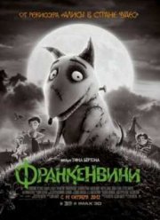 Франкенвини (2012)