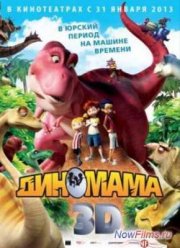Диномама 3D (2012)