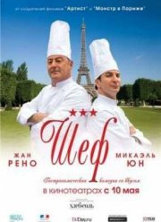 Шеф (2012)