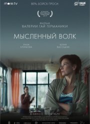 Мысленный волк (2019)
