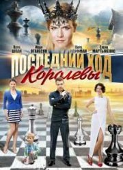 Последний ход королевы (2015)