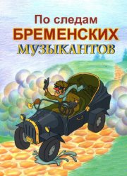 По следам бременских музыкантов (1973)