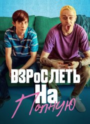 Взрослеть на полную / Отвязная юность (2019)