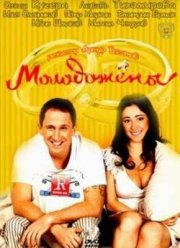 Молодожёны (2011)