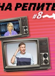На репите (2021)