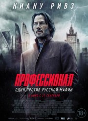 Профессионал / Сибирь (2018)