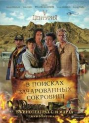 V Центурия. В поисках зачарованных сокровищ (2010)