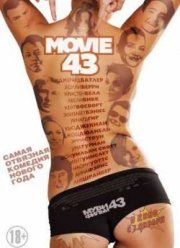 Муви 43 (2013)