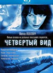Четвёртый вид (2009)