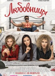 Любовницы (2019)