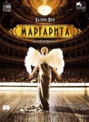 Маргарита (2015)