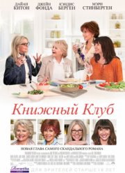 Книжный клуб (2018)
