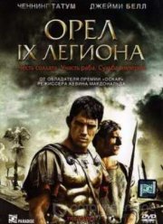 Орел Девятого легиона (2011)
