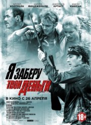 Я заберу твои деньги (2017)
