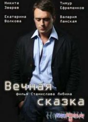 Вечная сказка (2013)