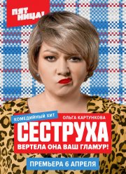 Сеструха (1-2 Сезон)