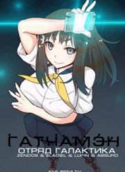 Гатчамэн: Отряд Галактика (2013)