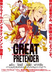 Великий самозванец / Великий притворщик (2020)