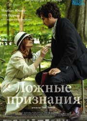 Ложные признания (2016)