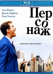 Персонаж (2006)