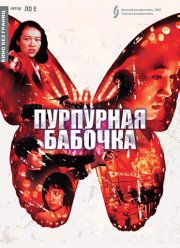 Пурпурная бабочка (2003)