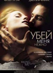 Убей меня нежно (2002)