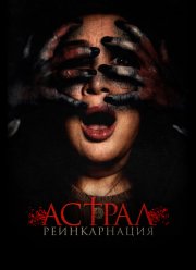 Астрал. Реинкарнация (2021)