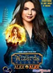 Возвращение волшебников: Алекс против Алекс (2013)