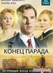 Конец парада (1 сезон)