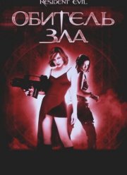 Обитель зла (2002)