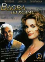 Вдова на холме (2005)