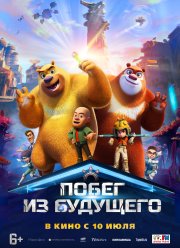 Побег из будущего (2025)
