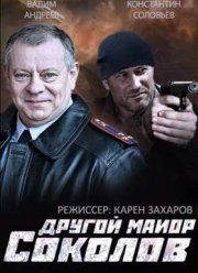 Другой майор Соколов / Отражение (1-2 Сезон)