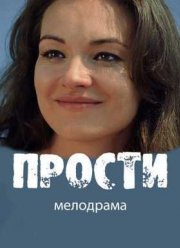 Прости (2016)
