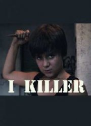 Я, Киллер (2012)