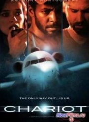 Колесница (2013)