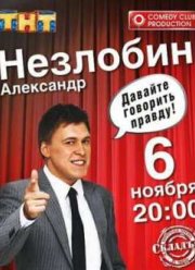 Давайте говорить правду. Концерт А. Незлобина (2011) SATRip