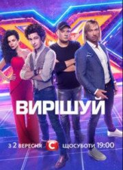 Х-Фактор (2018) 9 сезон