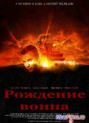 Рождение воина (2012)