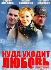Куда уходит любовь (2014)