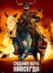 Судная ночь навсегда (2021)