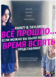 Всё прошло... Если бы можно было повернуть время вспять (2014)