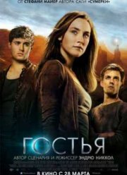 Гостья (2013)